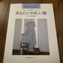 あなたにやさしい服 型紙集のサムネイル