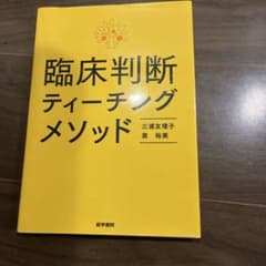 臨床判断ティーチングメソッドのサムネイル
