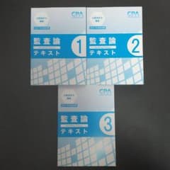 CPA 監査論 2021年目標 テキストセットのサムネイル