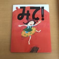 みて!のサムネイル