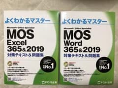 MOS Excel Word 365&2019 対策テキスト&問題集 FOM出版のサムネイル