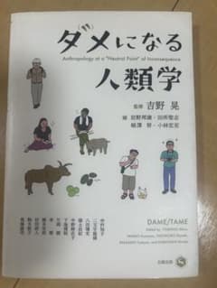 ダメになる人類学のサムネイル