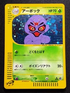 アーボック 099/128 1ED キラ ポケモンカードe 第1弾のサムネイル