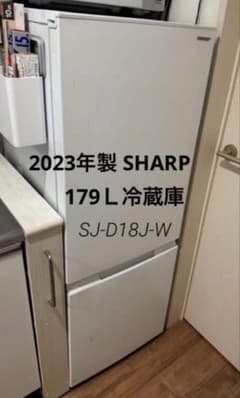 SHARP 冷蔵庫 SJ-D18J-W 179L 2023年製 - メルカリ