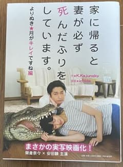 家に帰ると妻が必ず死んだふりをしています。よりぬきのサムネイル