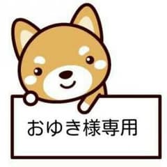 おゆき様専用出品☆のサムネイル
