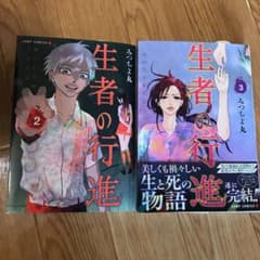 生者の行進のサムネイル