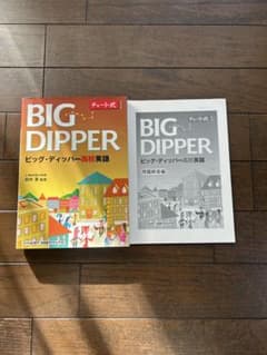 BIG DIPPER ビッグ・ディッパー高等英語のサムネイル
