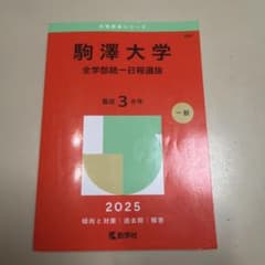 駒澤大学 全学部統一日程選抜 2025年版 赤本のサムネイル