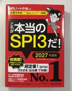 【超美品】これが本当のSPI3だ! 2027年度版 SPIノートの会のサムネイル