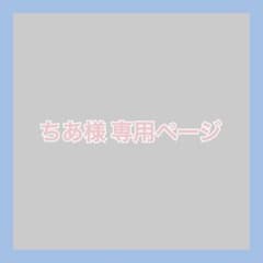 ちあ様 専用ページのサムネイル
