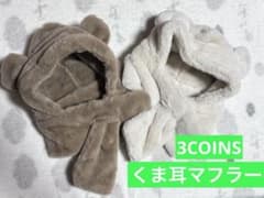 3COINS くま耳　マフラー付き帽子　キッズのサムネイル