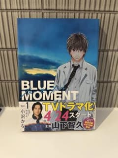 BLUE MOMENT 1巻 小沢かなのサムネイル