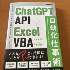 ChatGPT API×Excel VBA 自動化仕事術(できるビジネス)のサムネイル