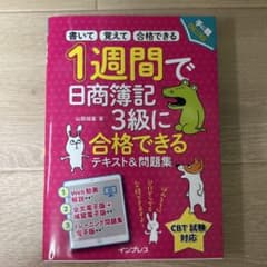 1週間で日商簿記3級に合格できる テキスト＆問題集のサムネイル