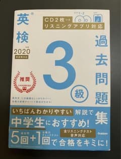 学研 2020年度英検3級過去問題集のサムネイル