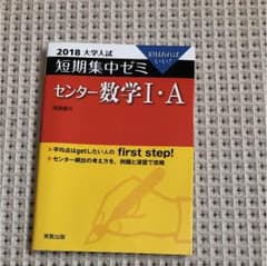 2018 短期集中ゼミ センター数学ⅠAのサムネイル