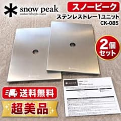 ☆美品☆ スノーピーク ステンレストレー 1ユニット 2点セット CK-085