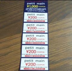 【同梱200円】プティマイン　クーポン　割引券のサムネイル