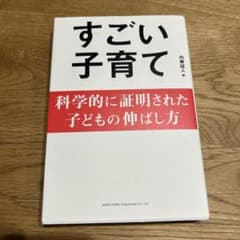 すごい子育て 科学的に証明された子どもの伸ばし方のサムネイル