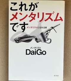これがメンタリズムです メンタリストになれる本 DaiGo
