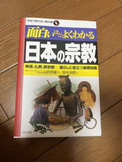 面白いほどよくわかる日本の宗教 : 神道、仏教、新宗教-暮らしに役立つ基礎知識のサムネイル