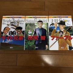 小学館版 学習まんが 3冊セット ライト兄弟 田尻智 ファーブルのサムネイル