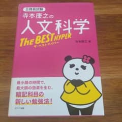 寺本康之の人文科学ザ・ベスト ハイパーのサムネイル