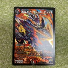 デュエルマスターズ 轟改速X ワイルド・マックスのサムネイル
