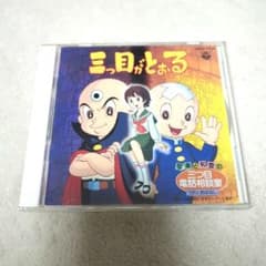 三つ目がとおる 音楽集 CD m22921480436_1.jpg?1669890574