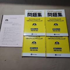 CFP ライフプランニング 過去問題集 2021～2022 2023第一回本試験のサムネイル
