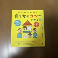 ADHDの子の育て方のコツがわかる本のサムネイル