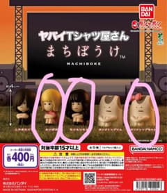 ヤバイTシャツ屋さん まちぼうけ ガチャガチャのサムネイル