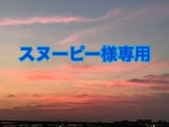 スヌーピー様専用のサムネイル