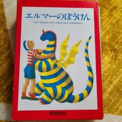エルマーのぼうけん(3冊セット)のサムネイル