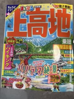 まっぷる 上高地 2025年版　旅行ガイドブックのサムネイル