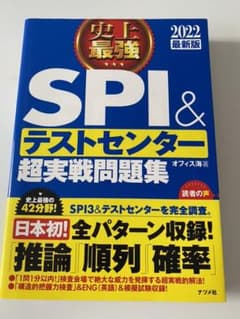 史上最強SPI&テストセンター 超実践問題集 2022最新版のサムネイル