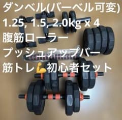 ダンベル・プッシュアップバー・腹筋ローラーセット 可変式ダンベルセット 腹筋ローラー プッシュアップバー付き - メルカリ