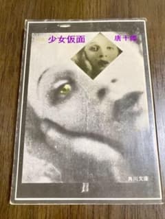戯曲　少女仮面　唐十郎　角川文庫のサムネイル