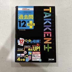2022年度版 わかって合格(うか)る宅建士 過去問12年PLUS(プラス)のサムネイル