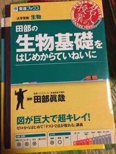 田部の生物基礎をはじめからていねいにのサムネイル