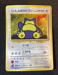 くいしんぼカビゴン_「ニンテンドー64Wゲットだぜキャンペーン」 プレゼントカ… 旧裏】くいしんぼカビゴン ニンテンドー64Wゲットだぜキャンペーン