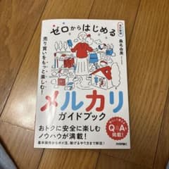 ゼロからはじめる メルカリ 売り買いをもっと楽しむ! ガイドブック【改訂新版】のサムネイル