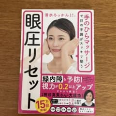 眼圧リセットのサムネイル