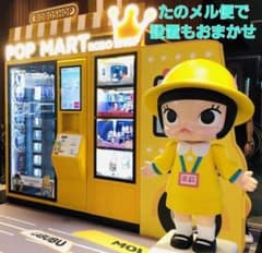 【POP MART☆ポップマート】『超特大1m58cmモリー』⇒店頭展示用非売品