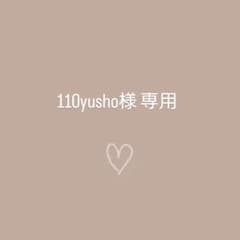 110yusho様専用のサムネイル
