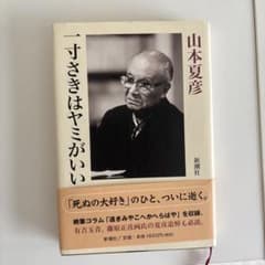一寸さきはヤミがいい 山本夏彦