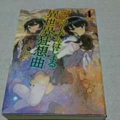 デスマーチからはじまる異世界狂想曲 = Death Marching to t…のサムネイル