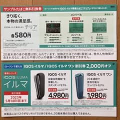 IQOS ILUMA 本体2000円引券とサンプルタバコ無料引換券のサムネイル