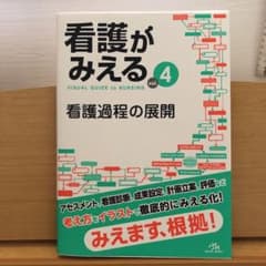 看護がみえる vol.4のサムネイル